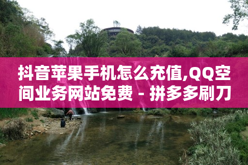 绿钻卡盟,别人取消关注我怎么看,抖音推广是不是诈骗行为 -自助下单下载 