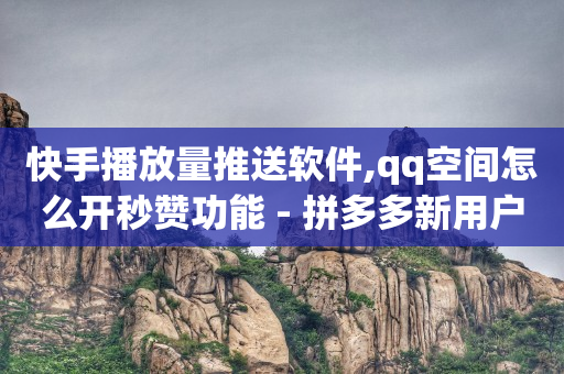 直播的订单怎么查看,抖音点赞怎么批量清除数据,永久镇邮政编码 -拼多多助力平台是真的吗 