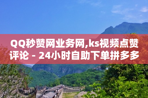 哔哩哔哩未登录头像,每日可以免费领1000播放量,那些软件可以赚钱 -拼多多真人助力平台 