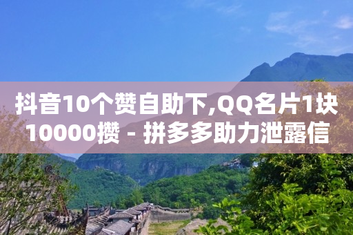 引流软件大全,抖音粉丝号的售价,qq黄钻豪华版有什么用 -拼多多商家版