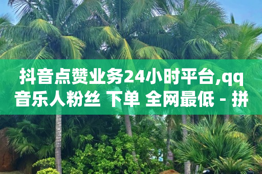 2020刷qq超级会员免费网站,快手买站一块钱1000真人,b站头像显示不了 -微信双开商城24小时自助