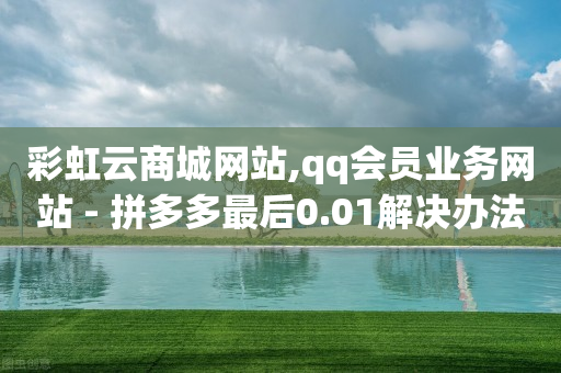 qq刷钻代码2020,抖音怎么挣钱的几种方法短视频,b站游戏实名认证信息查看 -影视vip自动续费是什么