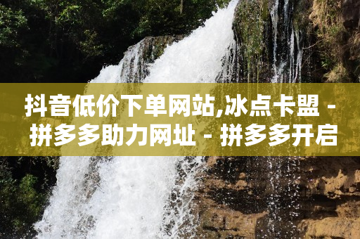 自助下单模板,广告联盟挂机一天600,轻抖功能 -视频会员批发平台