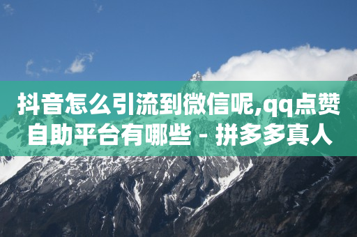 无广告赚钱游戏自动到账,抖音涨流量网站有哪些软件,qq自助下单软件 -网红云小店24小时在线下单淘宝