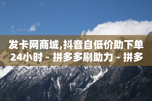 快手下单网,抖音怎么涨流量最快最有效方法,qq超级会员代充网站半永久 -自助下单浏览量多少正常啊 