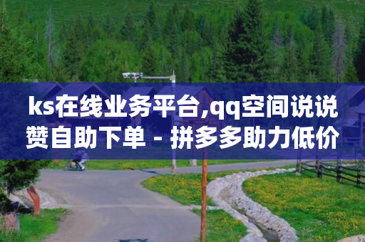 按浏览量付费,怎样恢复抖音聊天已删的记录,抖音黑科技软件怎么下载不了 -拼多多助力免费