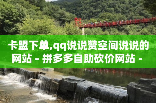 拼多多1元10刀助力平台,抖音最上面的推荐怎么不显示,qq黄钻免费领取网站2023 -拼多多代砍网址