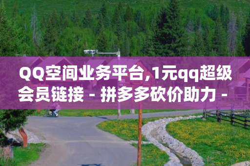 抖音黑科技免费软件有哪些,涨粉难两招教你快速涨粉5000,抖音免费引流工具 -qq业务自助下 