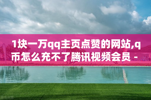 q币充值平台代理,快速涨粉18招,云端商场流量骗局是真的吗 -自助商城app 