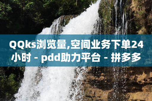 抖加100元涨900粉丝算多吗,小红书业务24小时在线下单免费,天兔网抖音粉丝运营平台 -wb自助下单24小时平台 