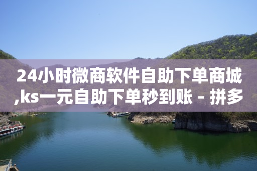 直播已经付款却找不到订单,抖音投放平台,做任务赚佣金一单10块怎么算 -云商城平台下载 