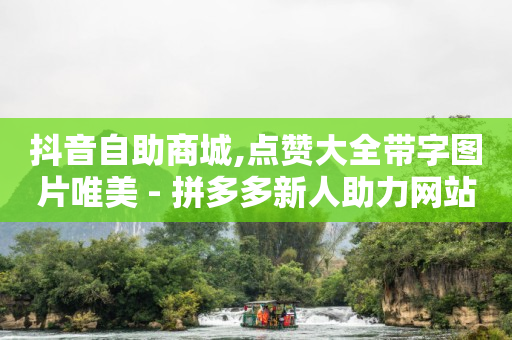 2023短信刷钻代码步骤,抖音点赞马上取消对方知道是谁吗,免费领取黄钻一天 -微信自助下单怎么做 