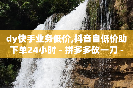 抖音点赞的视频如何清除,低价抖音业务网,微信下单小程序怎么开通 -拼多多显示已预约怎样取消 