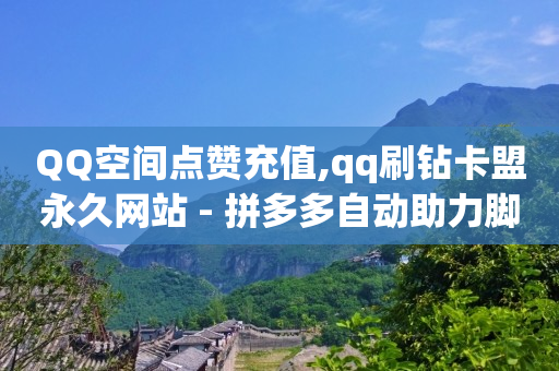 1百万粉丝一天收入多少,怎么解除抖音点赞限制时间,qq刷绿钻代码联通 -拼多多互助平台 