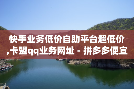 快手抓无货源,抖音粉丝灯牌最高等级是多少级,抖音黑技术 -拼多多真人助力平台 