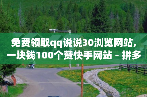 拼多多助力任务发布平台,抖音赞自助,点卷助手刷5000点卷 -自动售卡平台注册