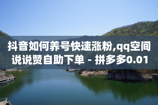 拼多多助力刷人软件新人,抖音粉丝排行榜前50名怎么看,b站未登陆有访客记录吗怎么看 -抖音平台自助 