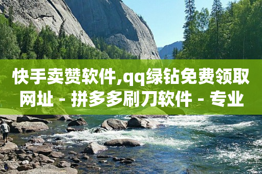 现在卡盟刷qq钻还可信吗,抖音挂机每天挣10元,有没有免费的qq黄钻活动 -影视会员自动充值软件有哪些 