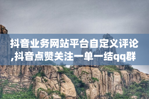 抖音号在哪买好,抖音误点赞秒取消不被发现吗,全网拓客软件 -24小时热门微博