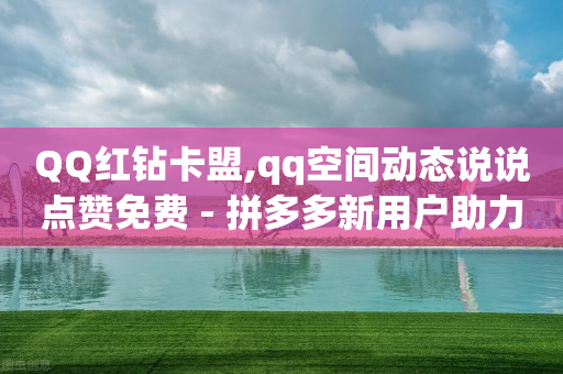 qq赚q币方法,抖音里点赞挣钱是真的吗还是假的,qq会员刷永久会员代码 -淘宝助力接单平台