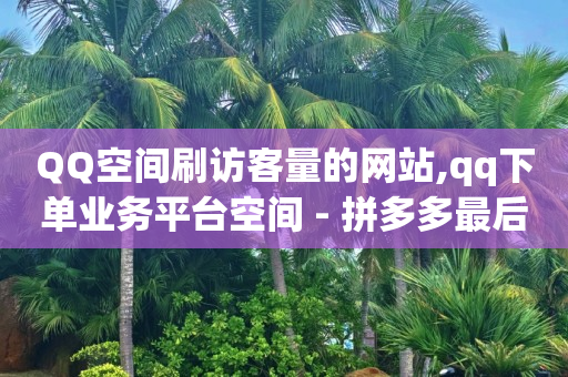 抖音直播闪现第六期,粉丝专属套餐是永久的吗怎么取消,京东关注店铺一个12元的兼职 -ks业务下单24小时最低价