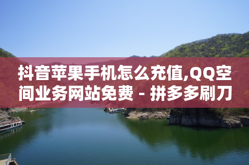 绿钻卡盟,别人取消关注我怎么看,抖音推广是不是诈骗行为 -自助下单下载