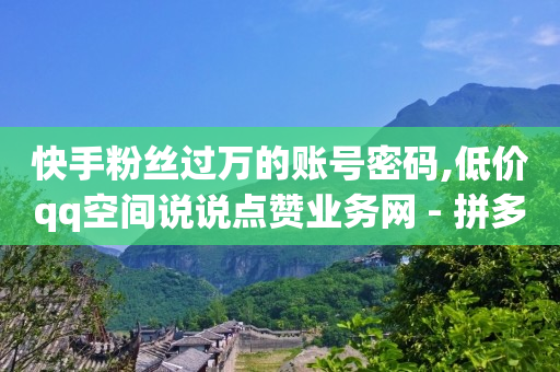 拼多多助力刷人软件新人,今日抖音热榜,拓客app -拼多多新用户助力任务的平台