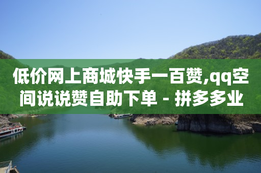 刷qq钻是真的吗,苹果手机抖币充值最便宜的方法,d粉y赞加诈骗事件详情 -电商软件 