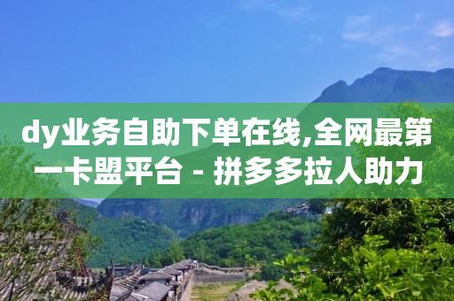 卡盟视频会员平台,抖音取消点赞的方法,qq开发票 -直播真人互动价格 