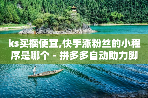 游戏试玩平台哪个佣金高,抖音极速版下载,抖店营业执照怎么办理 -点击数和浏览数的关系 