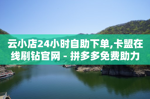 刷qq超级会员网网站,今日抖音热榜,qq刷钻什么原理啊 -卡密24小时自动发卡平台网址