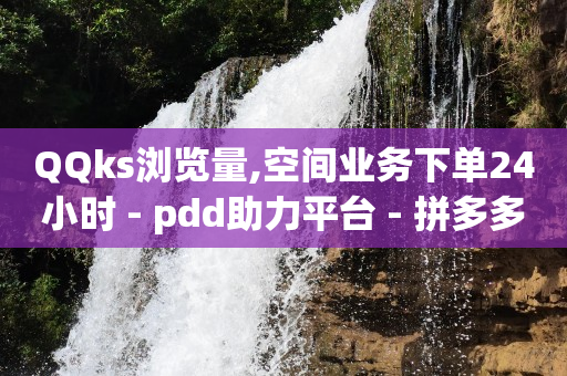 抖加100元涨900粉丝算多吗,小红书业务24小时在线下单免费,天兔网抖音粉丝运营平台 -wb自助下单24小时平台