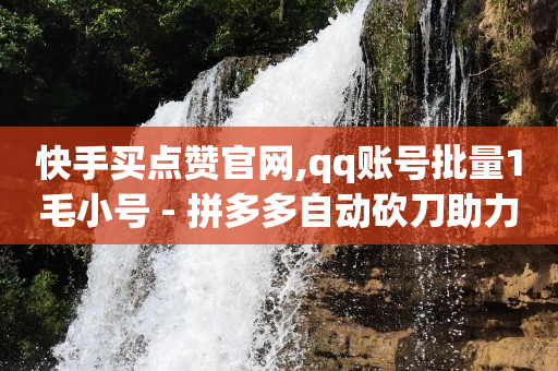 截流推广怎么做,粉丝专享秒杀是真的吗,一万播放量快手会发多少工资 -影视会员充值平台代理 