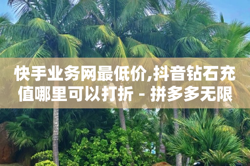 qq钻怎么刷永久会员,0粉丝带货技巧,2024年最新刷绿钻方法 -自动售卡网站 