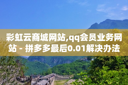 qq刷钻代码2020,抖音怎么挣钱的几种方法短视频,b站游戏实名认证信息查看 -影视vip自动续费是什么 