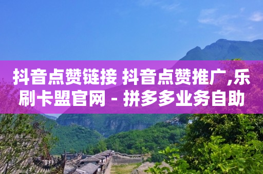 短视频带货真的能赚到钱吗,7万点赞能换多少人民币,抖音修改数据黑科技 -风速官方网站 