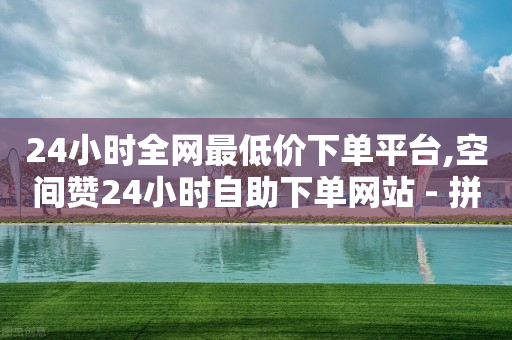 ks自动下单平台,抖音如何快速有1000粉丝,ks自助下单便宜 -网红商城快手业务24小时营业