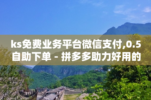 qq业务网站是真的吗,10万抖音号能卖多少钱,抖音号购买渠道卡盟平台 -拼多多帮砍成功截图 