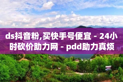 24小时低价在线下单平台雷神,诚信卡盟在线自助下单,q币折扣充值卡盟批发 -dy业务下单24小时 