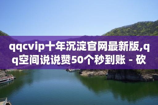 点赞链接入口,抖音等级表价格图片,2020年刷豪华绿钻方法 -彩虹云商城网站 插件 