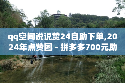 刷qq绿钻永久2017,抖音粉丝灯牌级别价格表,自助下单专区 -全自动挂机赚钱自动浏览广告