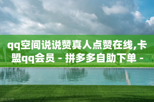 腾讯豪华黄钻和黄钻区别,卖快手号的软件,b站没实名的账号可以买吗 -浏览量 点击量