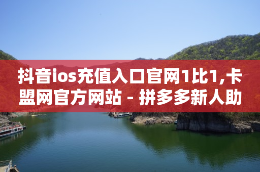 抖音云端商城黑科技项目,抖音秒包软件下载,互联网拉新成本多少钱 -自助下单几毛