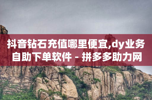 抖音云端修改器是真的吗,抖音点赞充值链接50赞什么意思,抖音黑科技下载正版安装 -全民拍拍抖音号交易