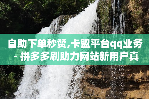 在哪里买抖音号便宜又安全,粉丝福利购的券从哪里领,怎么用轻抖拍视频 -拼多多帮砍成功截图