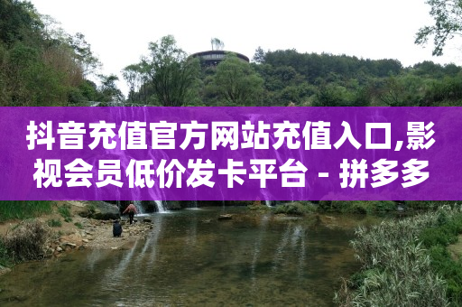 悟喜看7个广告赚钱,点赞失效怎么办,刷视频挣钱一天300元 方法 -最新影视会员自动发卡平台 