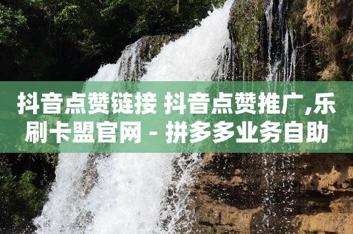 短视频带货真的能赚到钱吗,7万点赞能换多少人民币,抖音修改数据黑科技 -风速官方网站