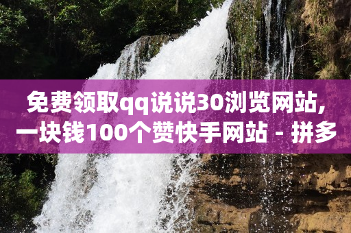 拼多多助力任务发布平台,抖音赞自助,点卷助手刷5000点卷 -自动售卡平台注册 