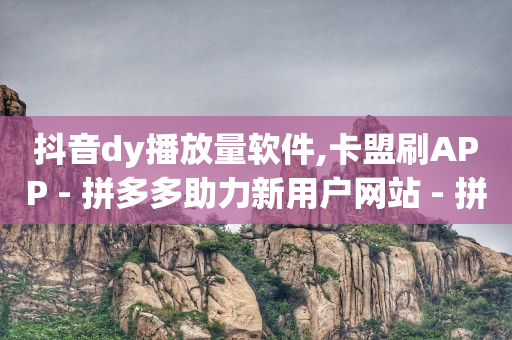 抖音怎么买流量上热门,抖音点赞的视频怎么删除痕迹,怎样赚q币 -自助下单浏览量多少正常啊