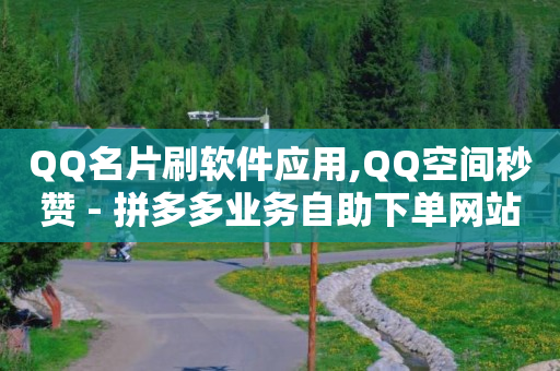 qq超级会员免费领取链接,抖音点赞20万提现多少人民币,qq黄钻1个月自动充值 -拼多多刷真人助力 